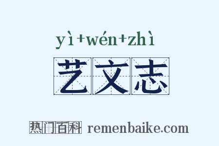 艺文志是什么意思的图片